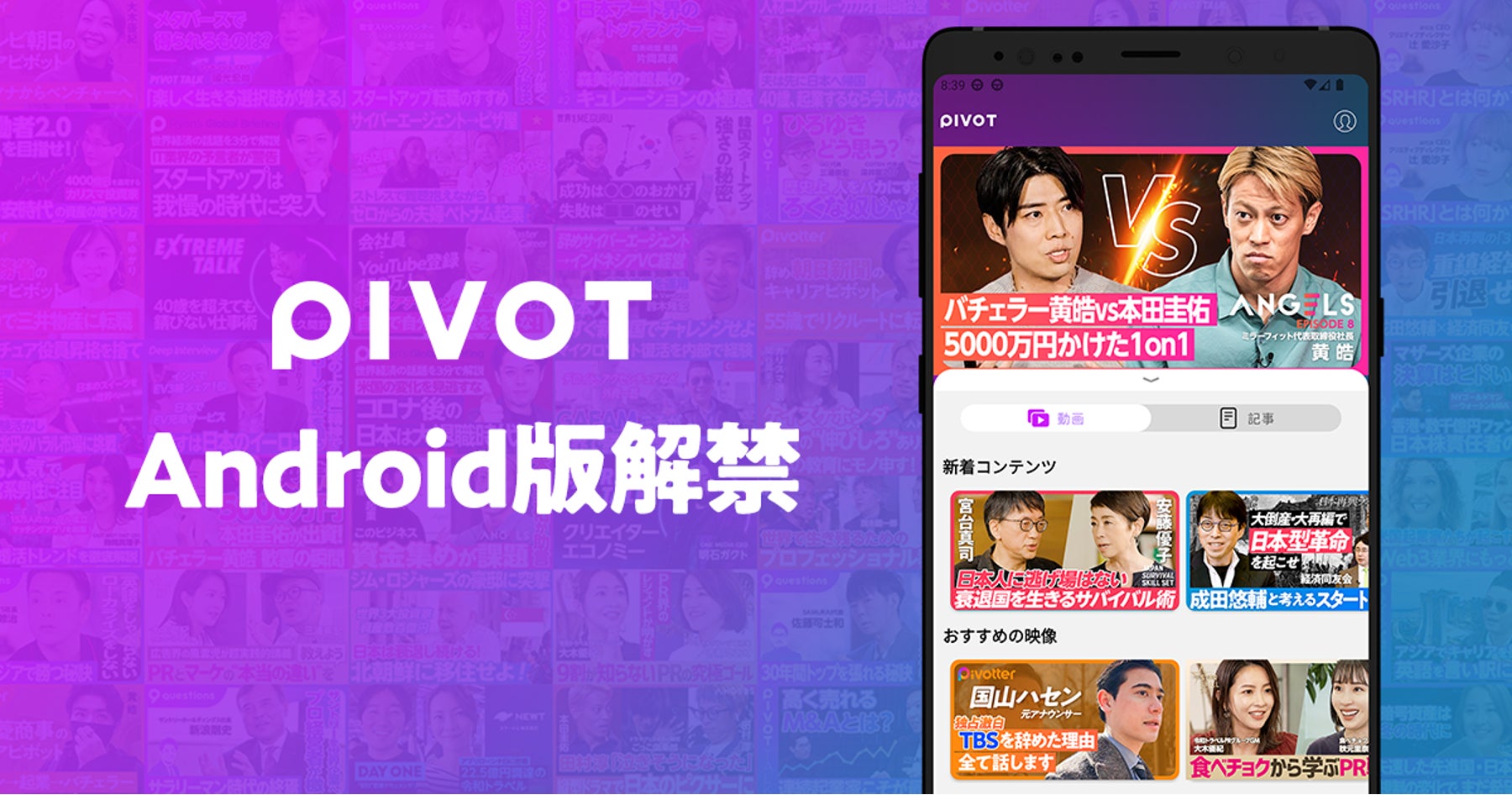 ビジネス映像メディア「PIVOT」Android版 の提供開始 | PIVOT株式会社のプレスリリース