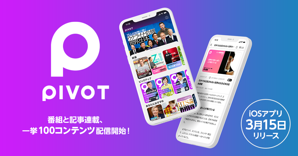 Pivotが経済コンテンツ アプリを始動 記事連載と映像番組一挙100コンテンツ配信開始 Pivot株式会社のプレスリリース