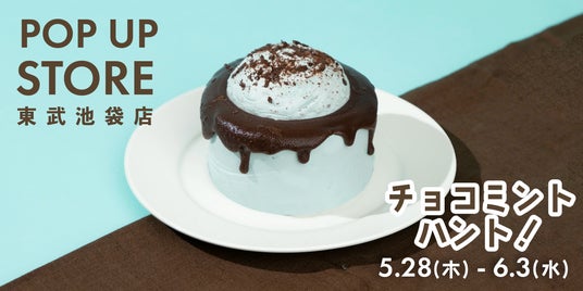 チョコミント好きのための、こだわりのシフォンケーキを。「This is CHIFFON CAKE.」は、東武百貨店 池袋店「チョコミントハント!」に期間限定出店いたします。 チョコミント好きのための、こだわりのシフォンケーキを。「This is CHIFFON CAKE.」は、東武百貨店 池袋店「チョコミントハント!」に期間限定出店いたします。