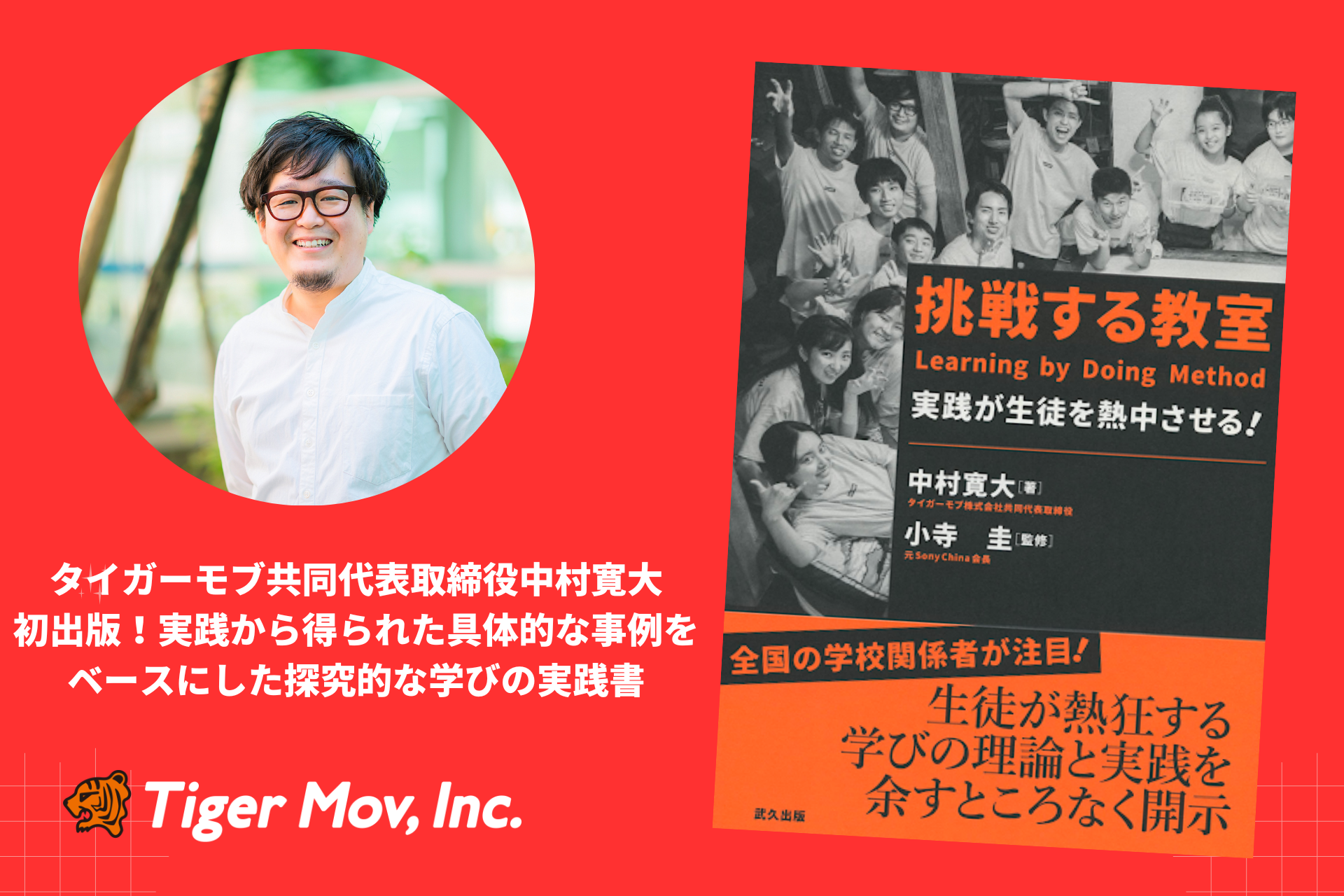 教育系スタートアップのタイガーモブ 、共同代表取締役COO中村寛大の