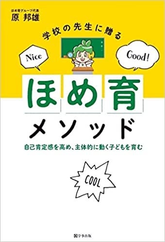 「教師からのほめ言葉は、子どもにとって道しるべであり、宝物です。その言葉が、その子の人生をずっと照らし続けることも少なくありません」（第１章「『ほめ育』の理論」より）