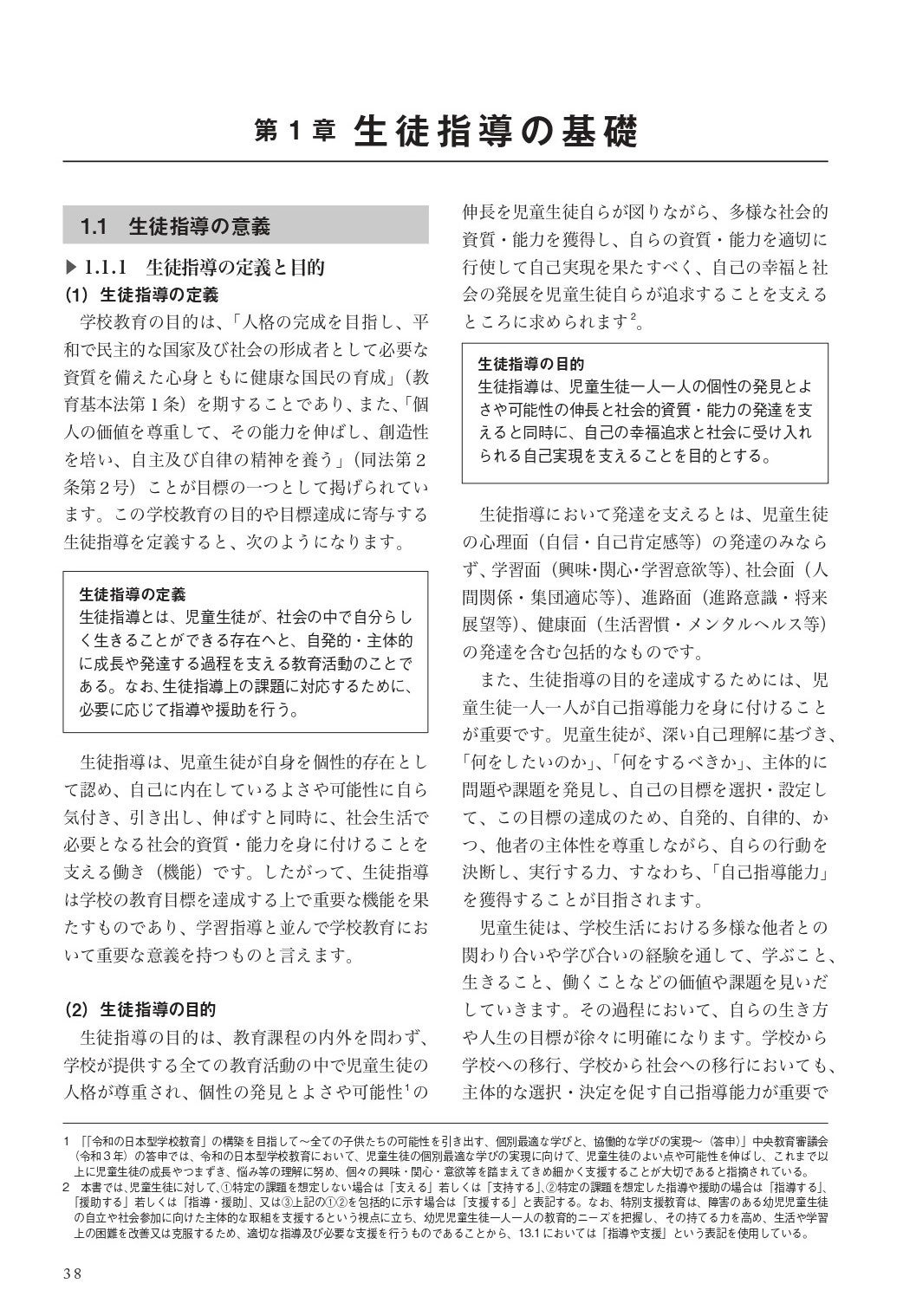 第1章 生徒指導の基礎