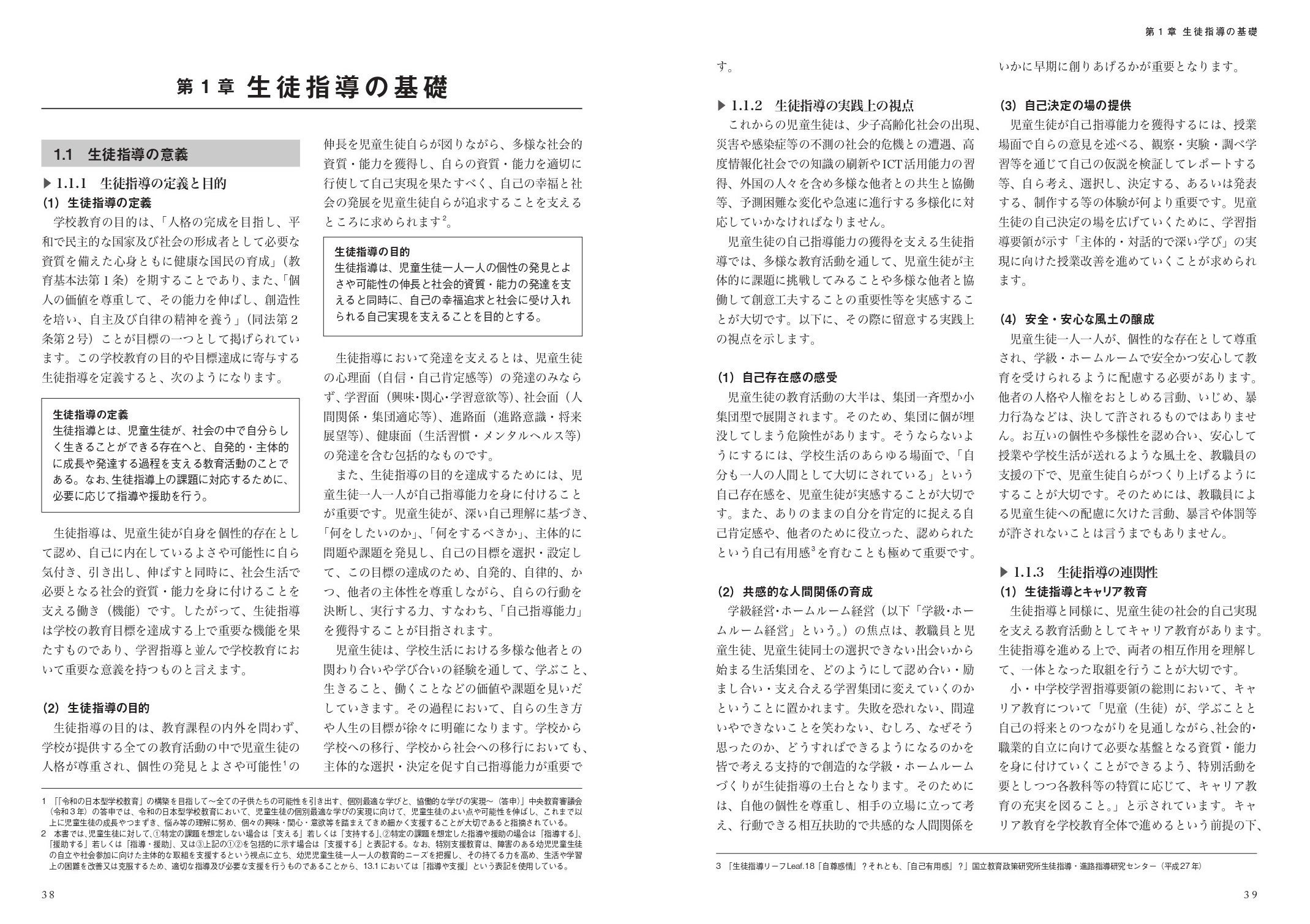 第1章 生徒指導の基礎