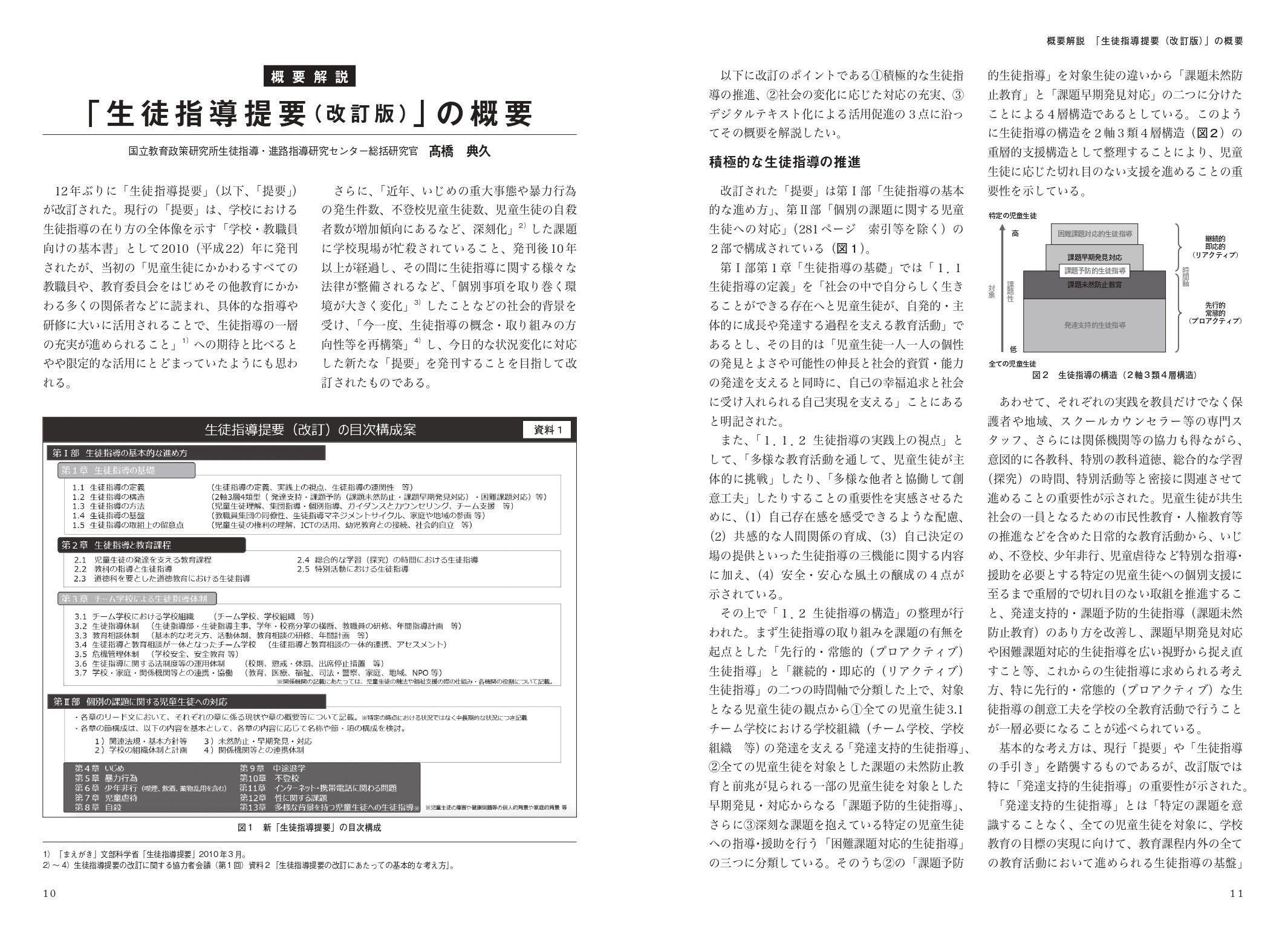 概要解説「生徒指導提要（改訂版）」の概要