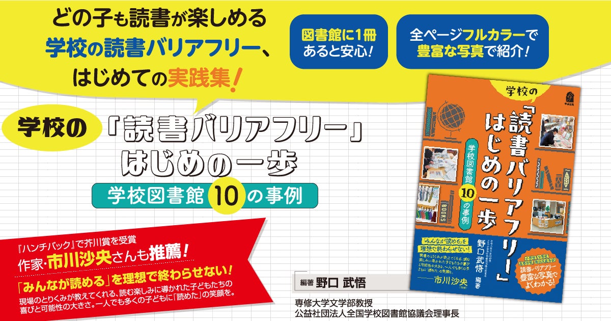 芥川賞作家、市川沙央氏推薦!子どもに合った読書のカタチを提供する『学校の「読書バリアフリー」はじめの一歩 学校図書館10の事例』を刊行 ...