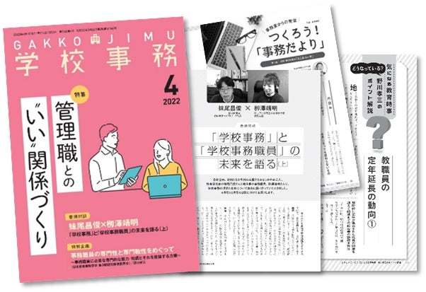 学校事務職員のための唯一の研究 研修情報誌 学校事務 大幅リニューアル 学事出版株式会社のプレスリリース 学校事務職員のための唯一の研究 研修情報誌 学校事務 大幅リニューアル 学事出版株式会社のプレスリリース