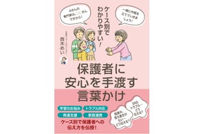 大人気スクールカウンセラー・めい先生の最新刊『ケース別でわかりやすい! 保護者に安心を手渡す言葉かけ』を刊行!