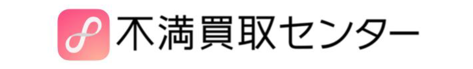 不満買取センターロゴ