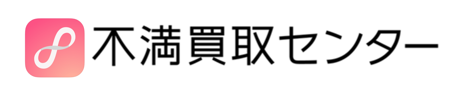 不満買取センターロゴ-2