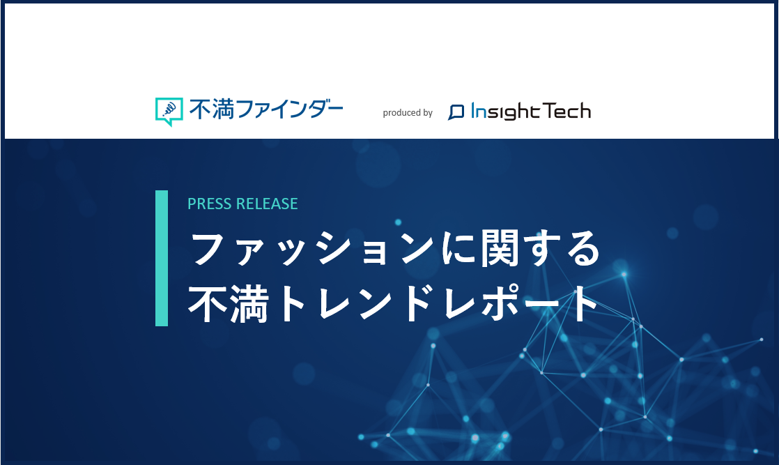 不満買取センターのinsight Techが 服 ファッション に関する不満トレンドをまとめたレポートを公開 株式会社 Insighttechのプレスリリース