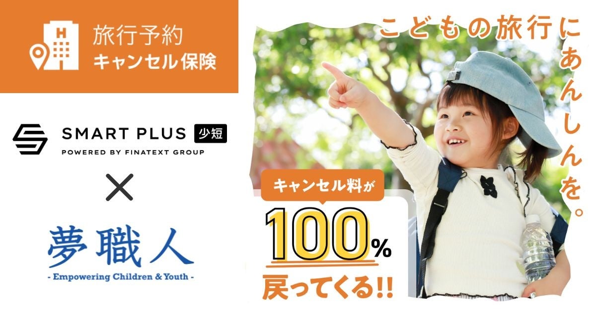 18歳未満の子どものキャンプや体験ツアー、短期留学等にも対応!夢職人とスマートプラス少額短期保険が連携し、「旅行予約キャンセル保険」を提供開始。