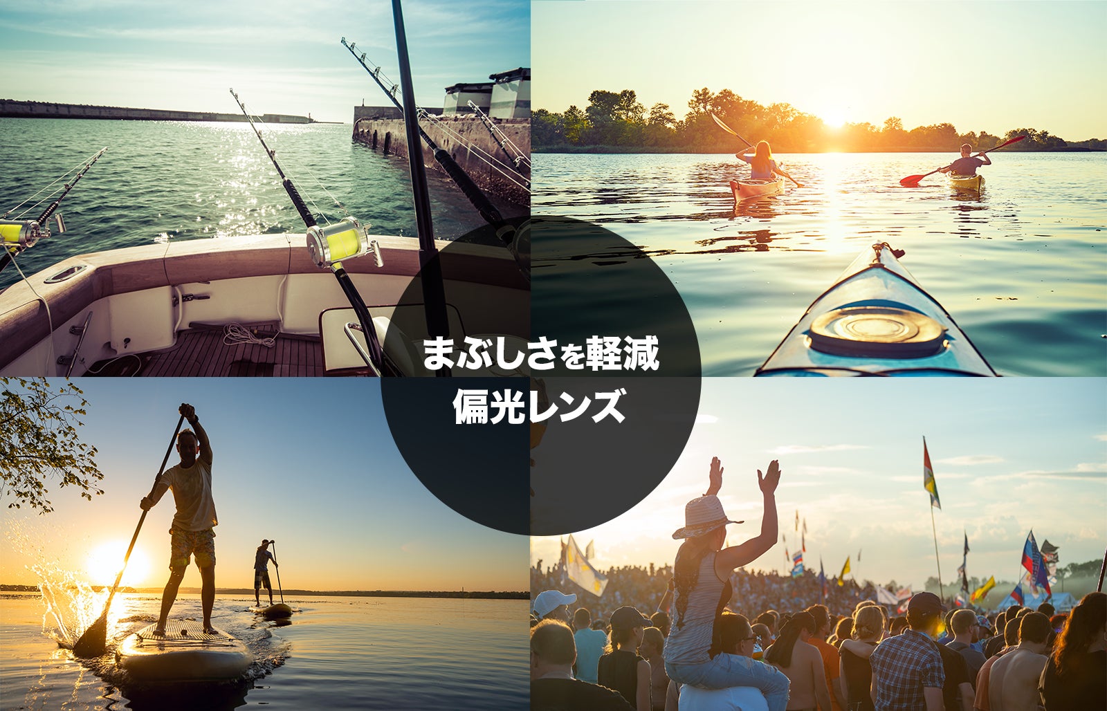 まぶしさを軽減 偏光レンズ