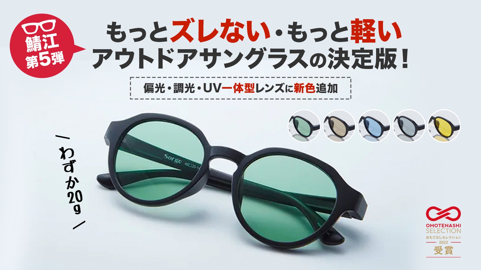 総額2,500万円以上調達|メガネの鯖江発【UV・偏光・調光】一体型 総額2,500万円以上調達|メガネの鯖江発【UV・偏光・調光】一体型