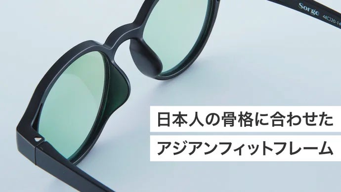 日本人の骨格に合わせたアジアンフィットフレーム