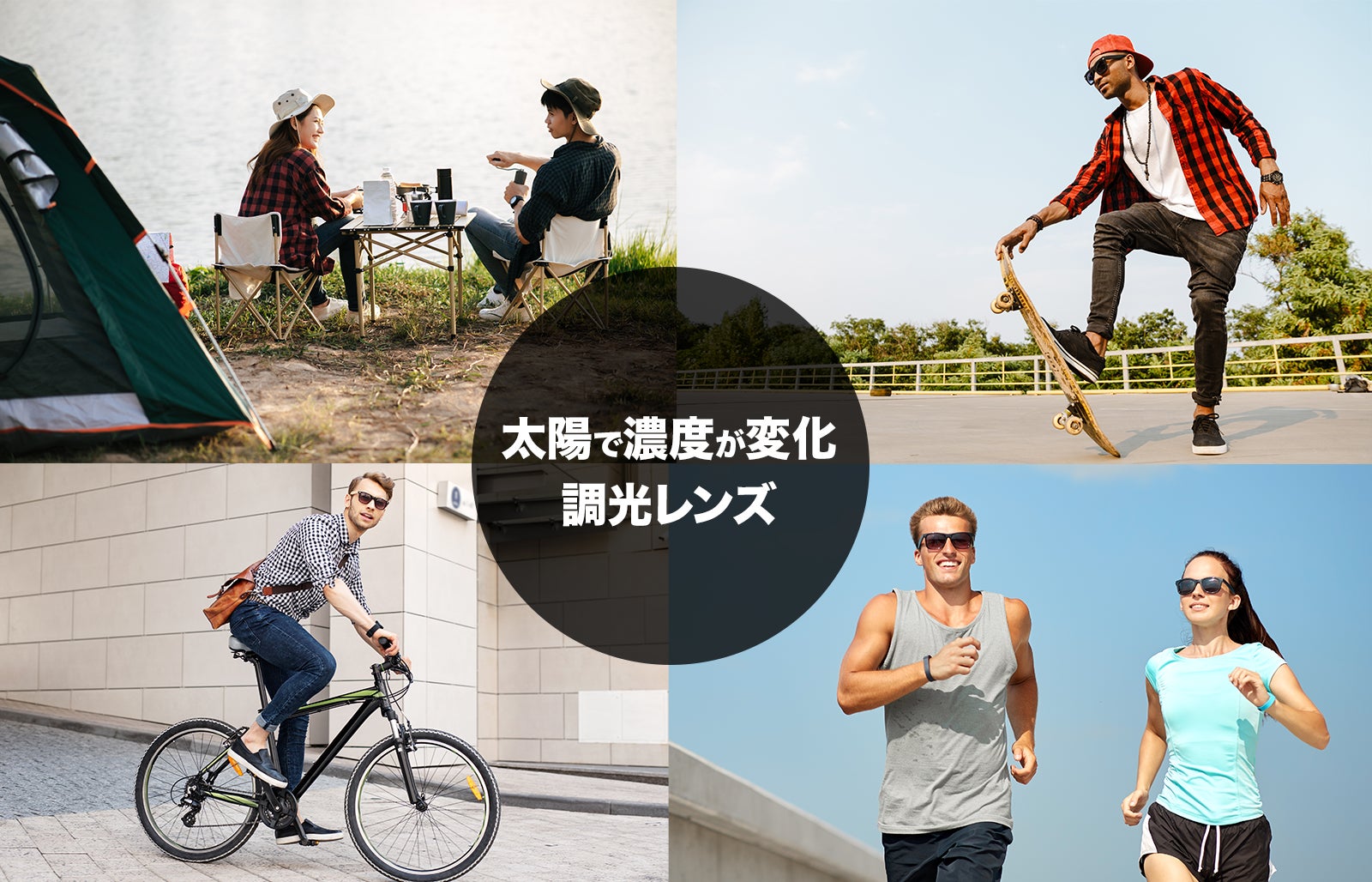 太陽で濃度が変化 調光レンズ