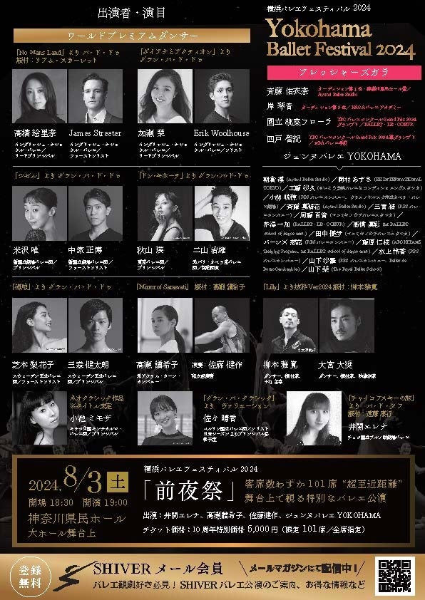 横浜バレエフェスティバル2024 チラシ