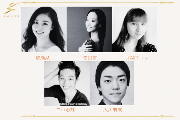 SHIVERバレエコンサート2023出演者