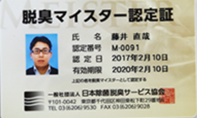 脱臭マイスター認定証