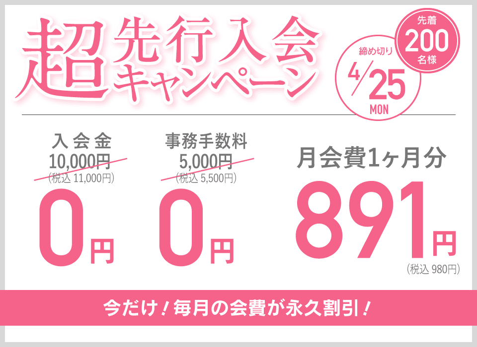 超先行入会キャンペーン