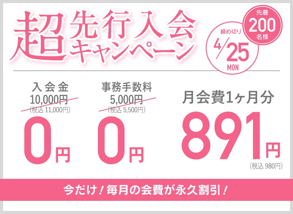 超先行入会キャンペーン