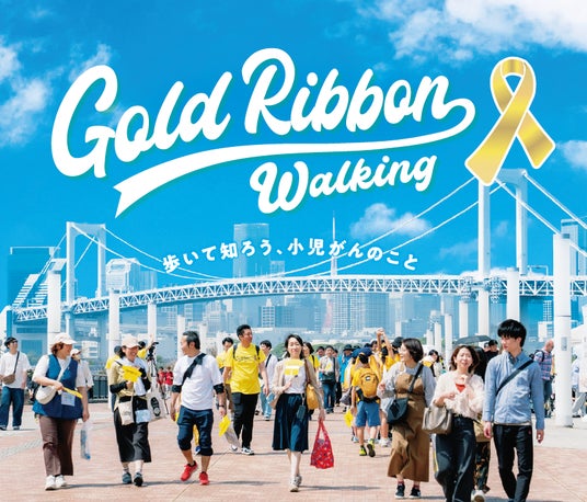 歩いて小児がんの子どもたちを応援する「ゴールドリボンウオーキング2026」へ特別協賛として参加します 歩いて小児がんの子どもたちを応援する「ゴールドリボンウオーキング2026」へ特別協賛として参加します
