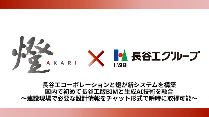 長谷工コーポレーションと燈が新システムを構築 国内で初めて長谷工版BIMと生成AI技術を融合 | 燈株式会社のプレスリリース