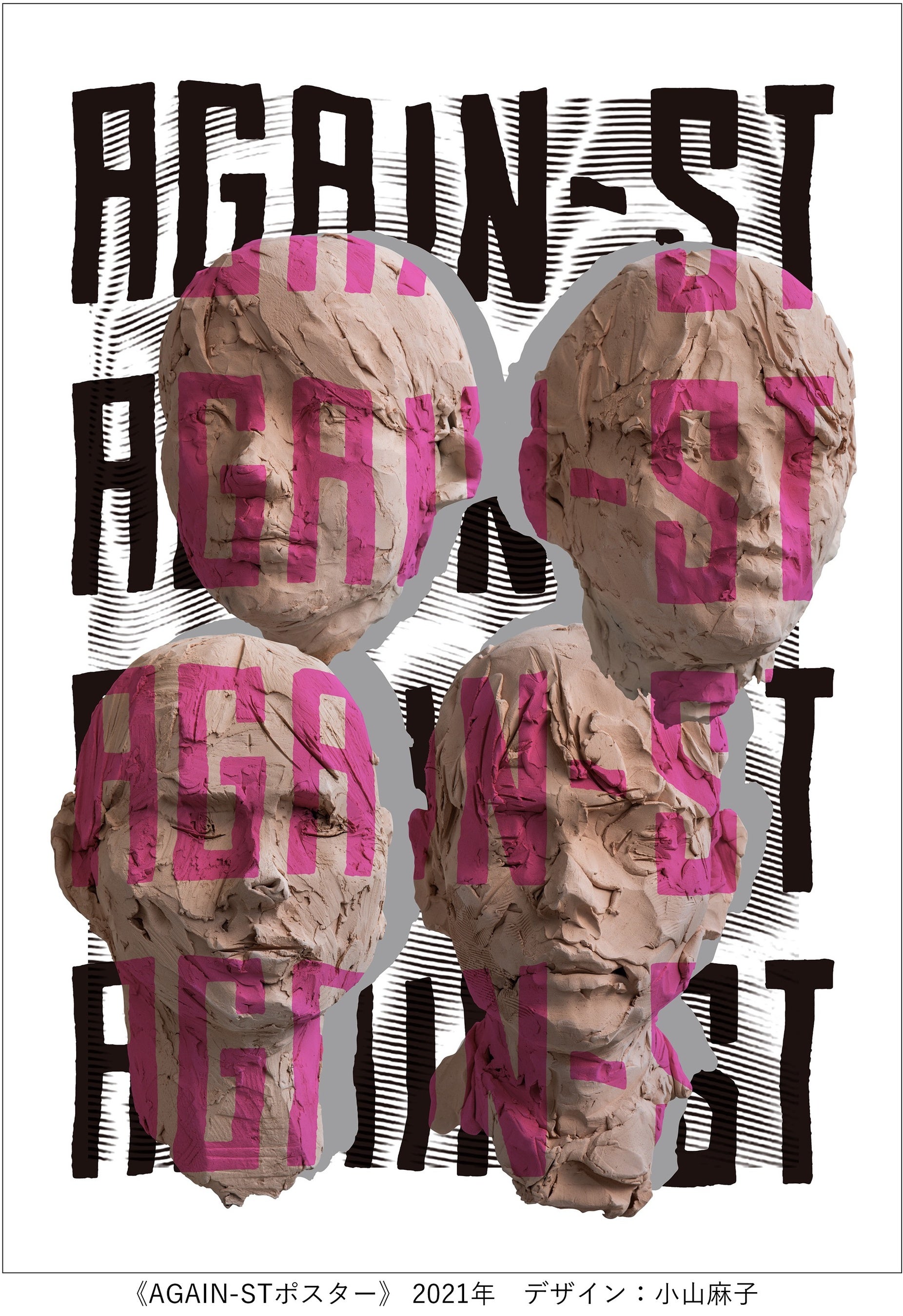 《AGAIN-STポスター》2021年　デザイン：小山麻子