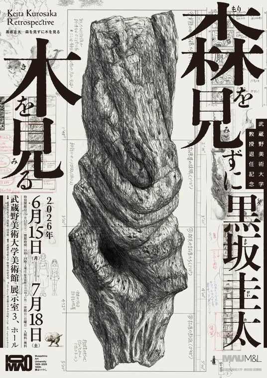 【武蔵野美術大学 美術館・図書館】展覧会「武蔵野美術大学教授退任記念 黒坂圭太–森を見ずに木を見る」の開催について 【武蔵野美術大学 美術館・図書館】展覧会「武蔵野美術大学教授退任記念 黒坂圭太–森を見ずに木を見る」の開催について