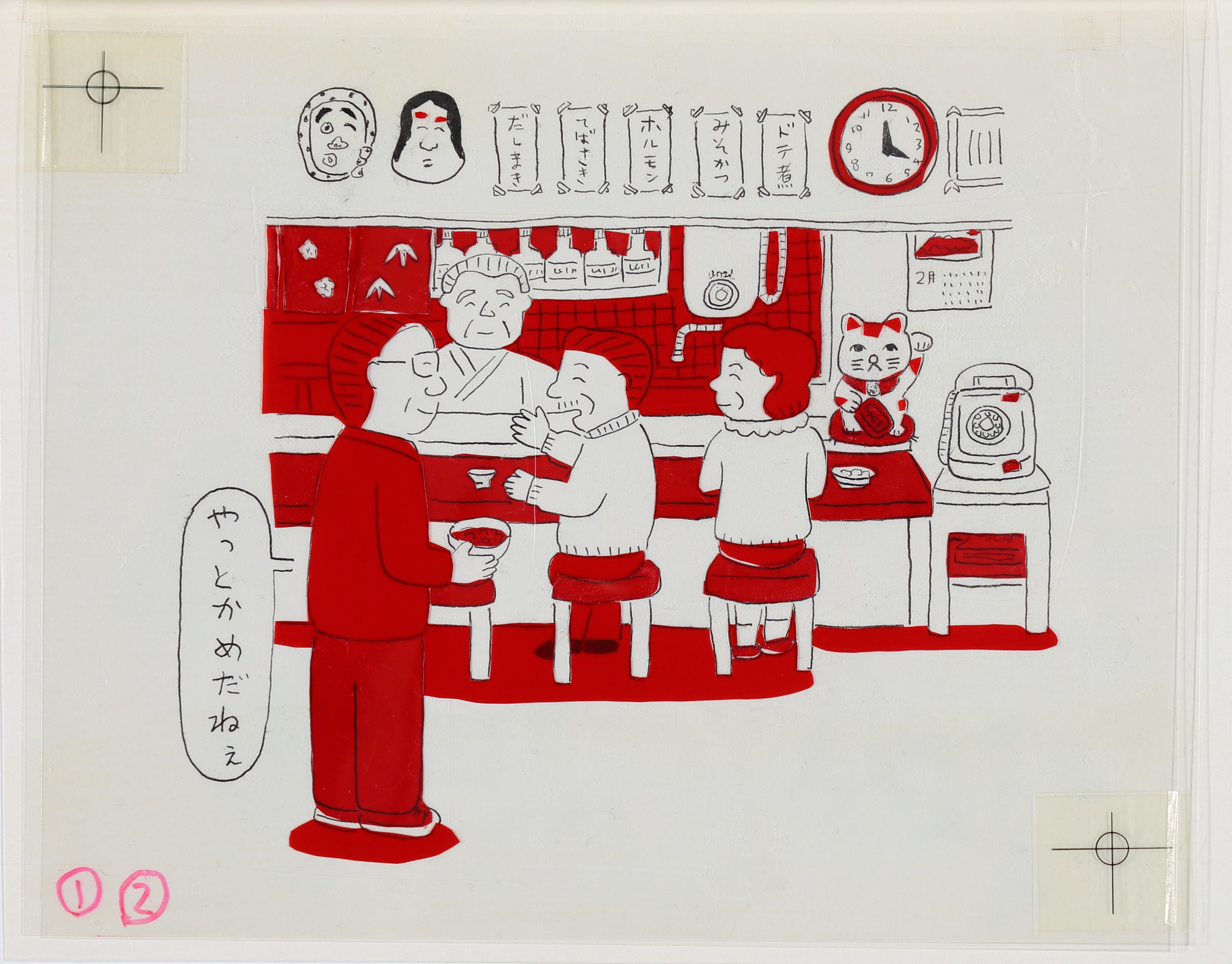 図版8.原画［やっとかめだねぇ］制作年／発行年不詳（調査中）