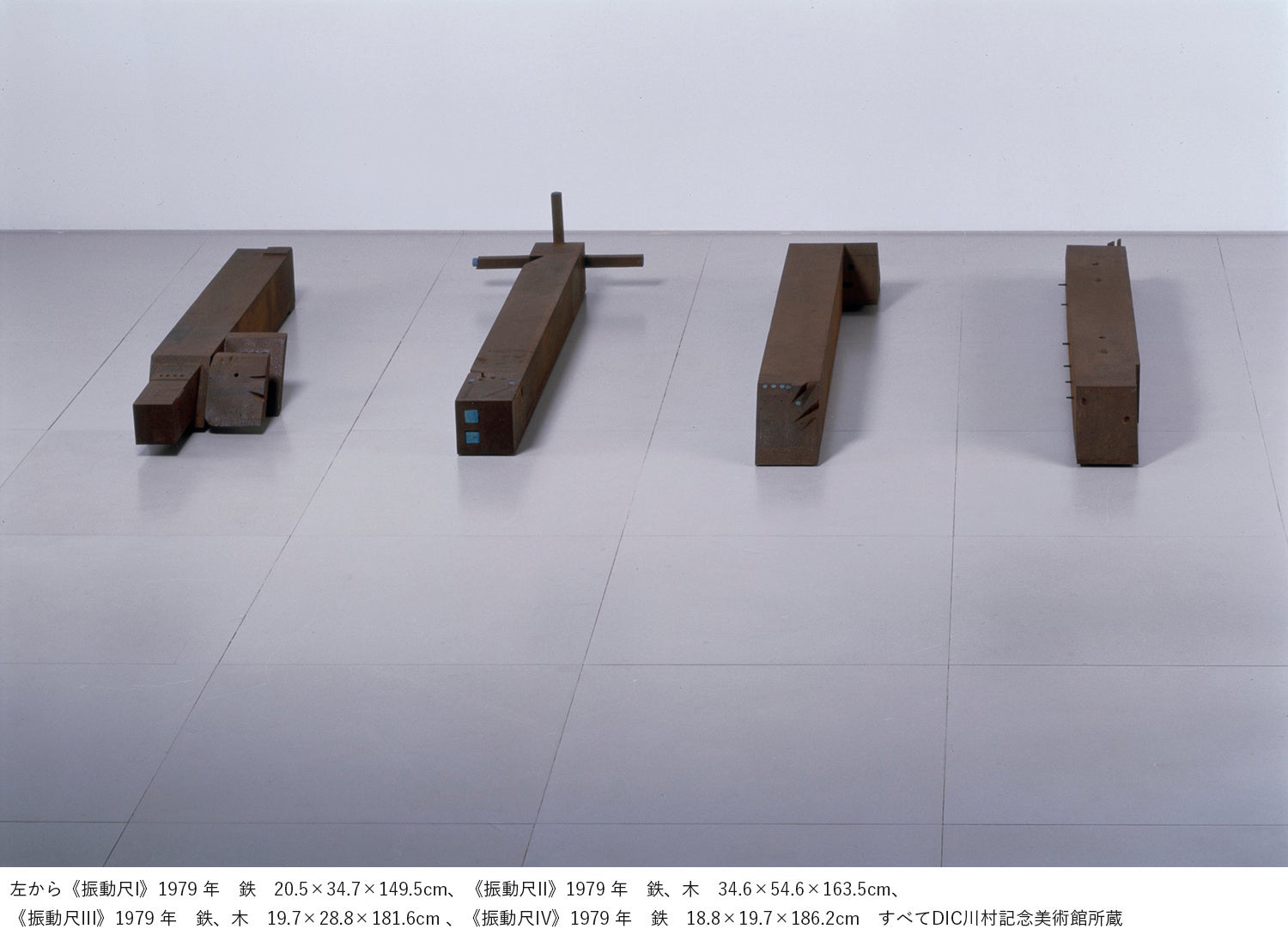 図版4.左から《振動尺I》鉄 20.5×34.7×149.5cm、《振動尺II》 鉄、木 34.6×54.6×163.5cm、《振動尺III》鉄、木 19.7×28.8×181.6cm、《振動尺IV》 鉄 18.8×19.7×186.2cm すべて1979