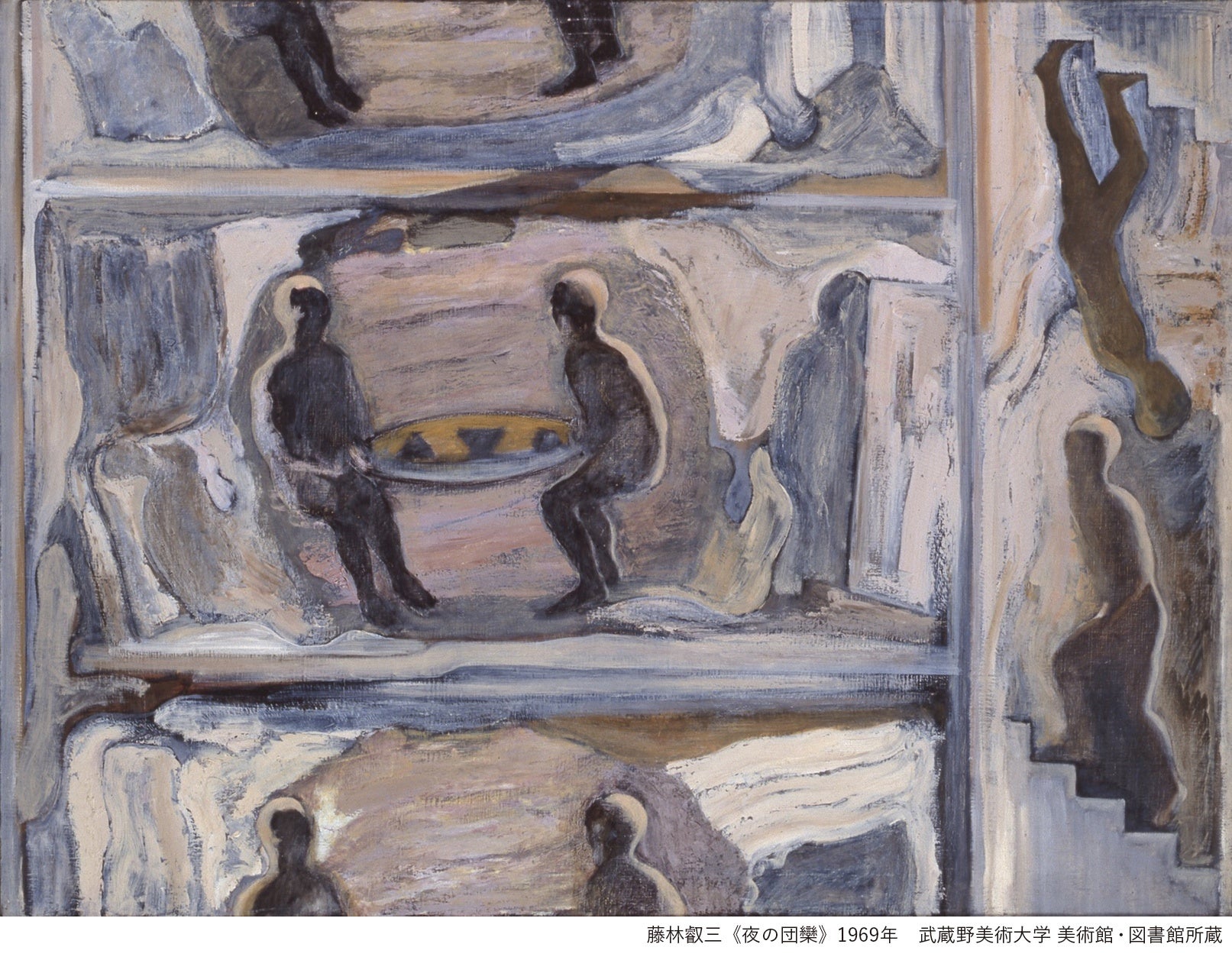 図版5. 藤林叡三《夜の団欒》1969 年　油彩、キャンバス 102.0×135.0cm　武蔵野美術大学 美術館･図書館所蔵