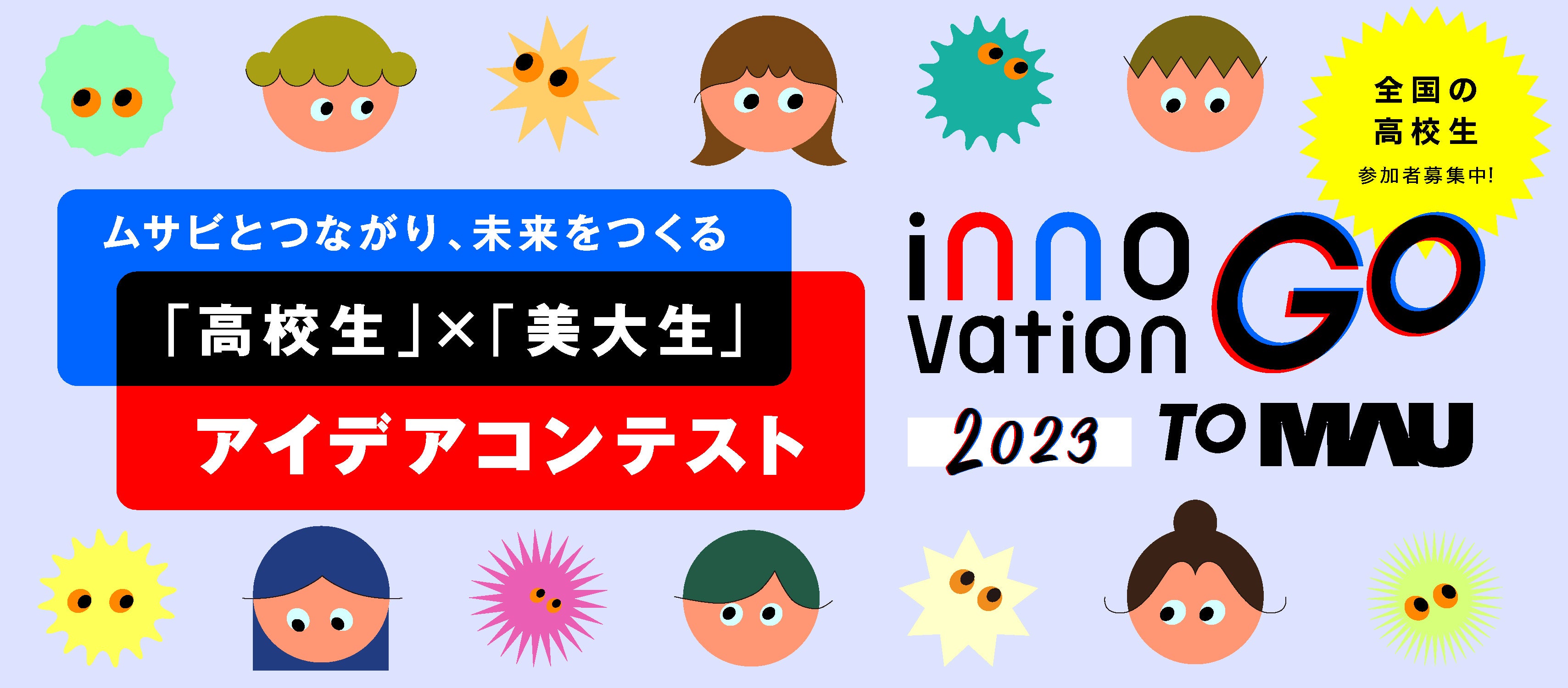 武蔵野美術大学】 “innovationGO to MAU 2023”ムサビとつながり