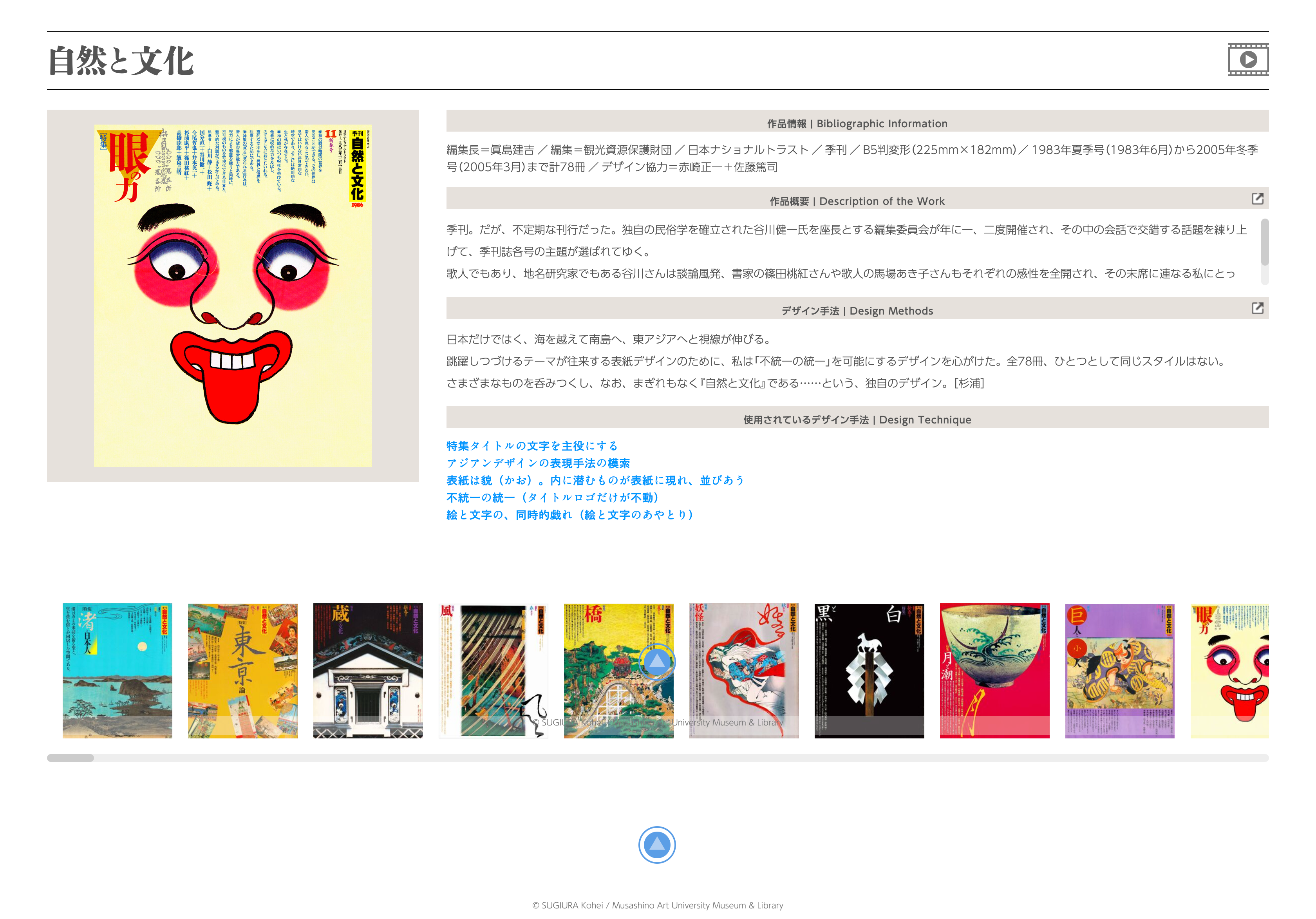 武蔵野美術大学 美術館・図書館】杉浦康平デザインアーカイブ