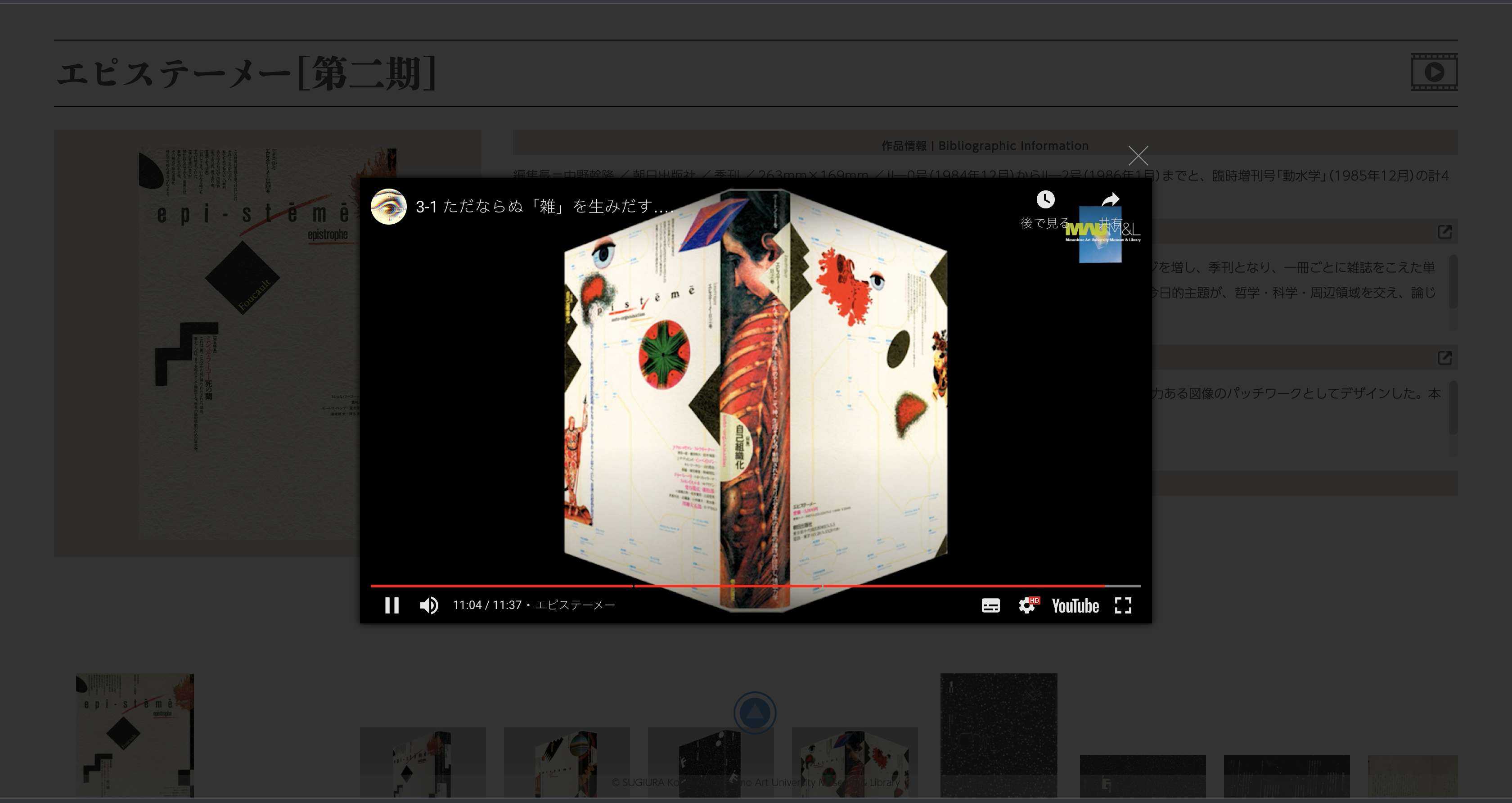 武蔵野美術大学 美術館・図書館】杉浦康平デザインアーカイブ