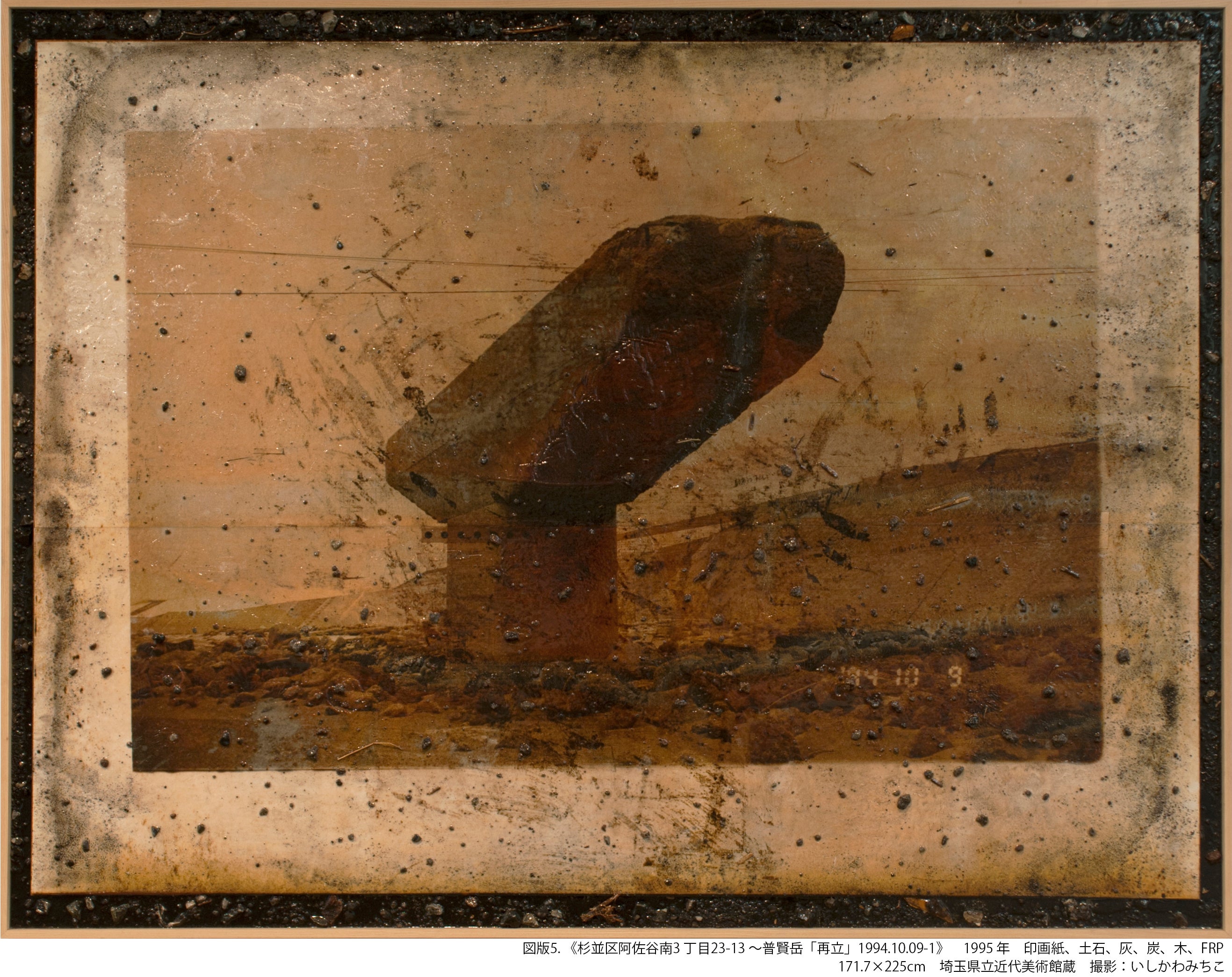 武蔵野美術大学 美術館・図書館】展覧会「大浦一志ー雲仙普賢岳／記憶