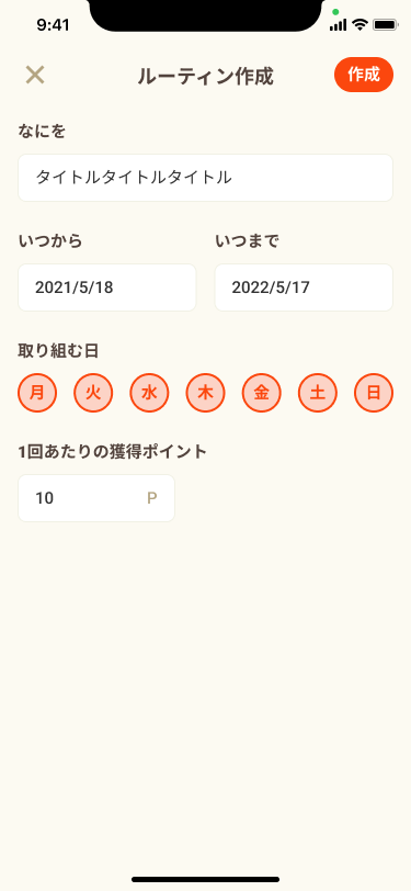 ルーティン設定画面