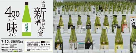 日本全国から選び抜かれた全国新酒鑑評会入賞酒400点を堪能!『令和6酒造年度全国新酒鑑評会 公開きき酒会』開催&チケット好評販売中!! 2025年7月12日(土)東京・池袋サンシャインシティにて開催! 日本全国から選び抜かれた全国新酒鑑評会入賞酒400点を堪能!『令和6酒造年度全国新酒鑑評会 公開きき酒会』開催&チケット好評販売中!! 2025年7月12日(土)東京・池袋サンシャインシティにて開催!