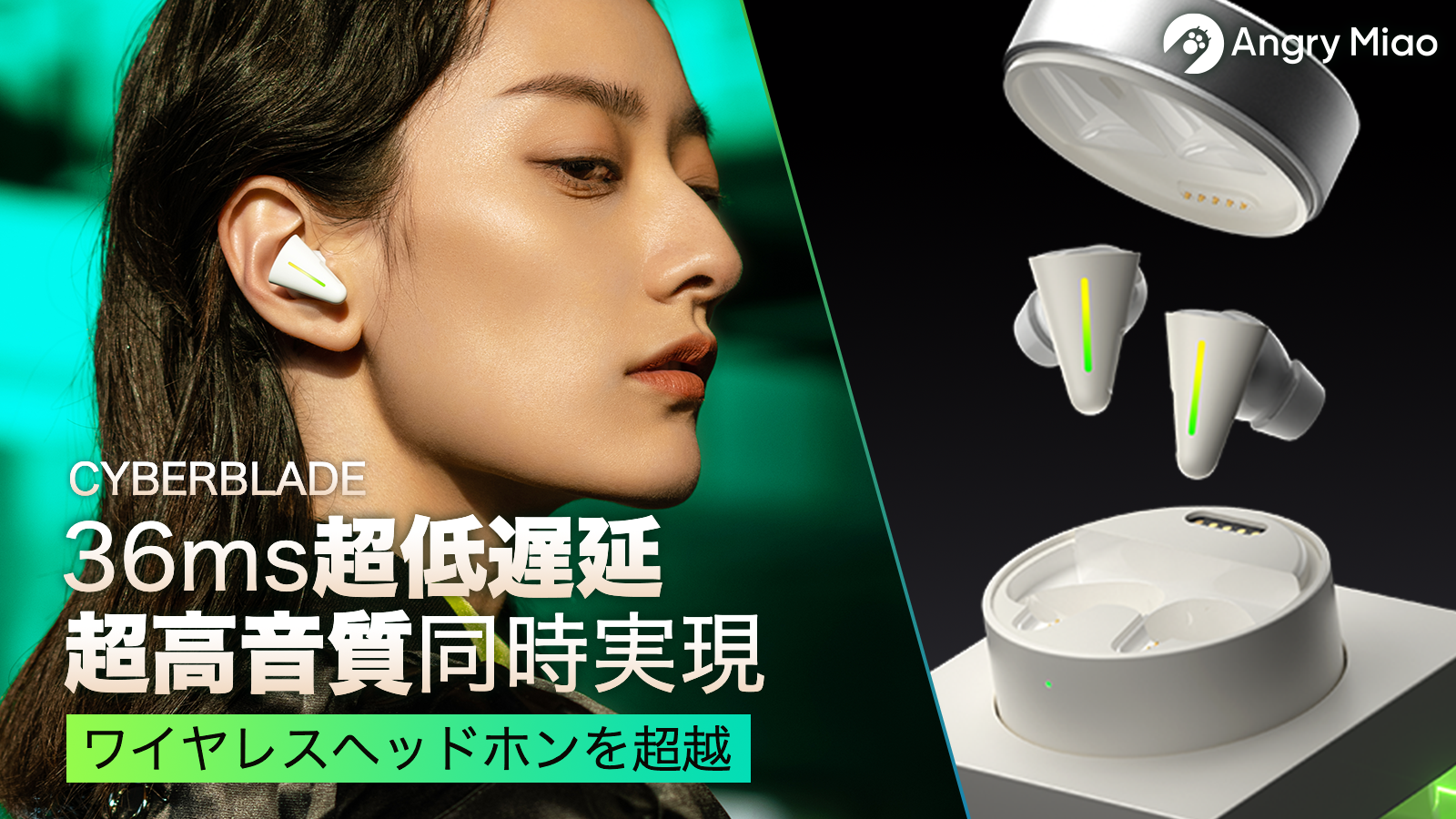 Angry Miao発、36ms超低遅延！常識を覆す完全ワイヤレスイヤホン