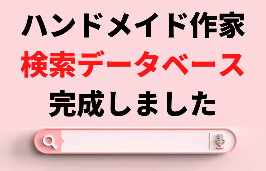 ハンドメイド作家検索データベース】を発表 | 一般社団法人和文化推進