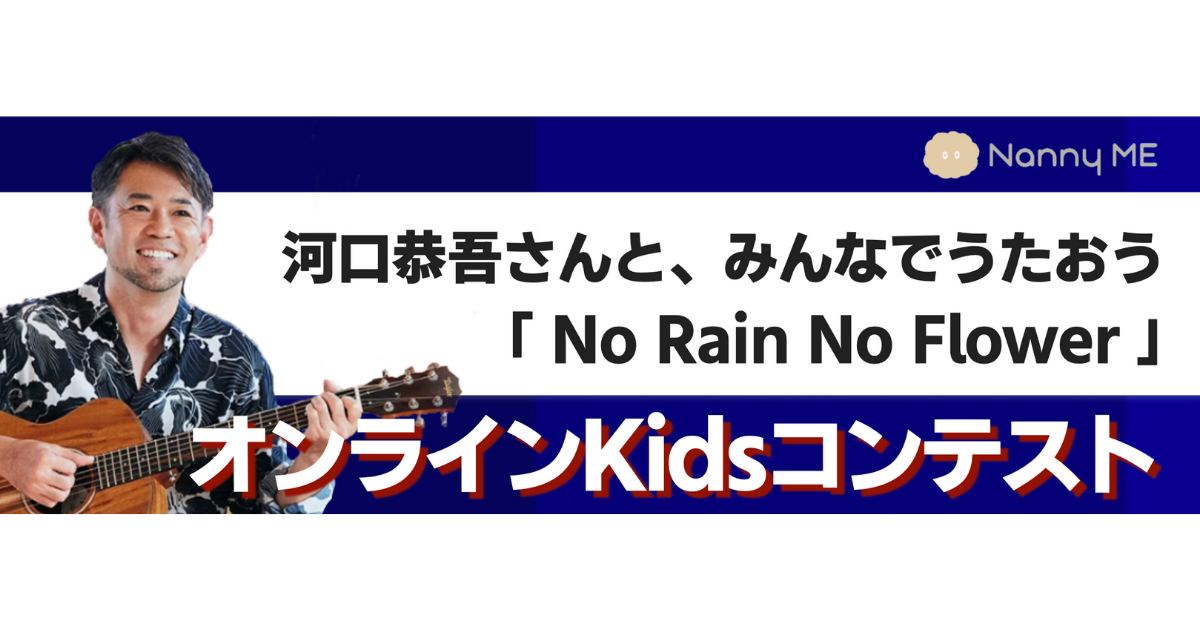 みんなでうたおう「No Rain No Flower 」オンラインKidsコンテスト