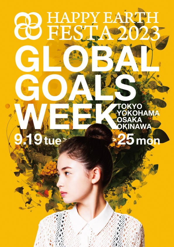 『HAPPY EARTH FESTA2023｜GLOBAL GOALS WEEK』キービジュアル