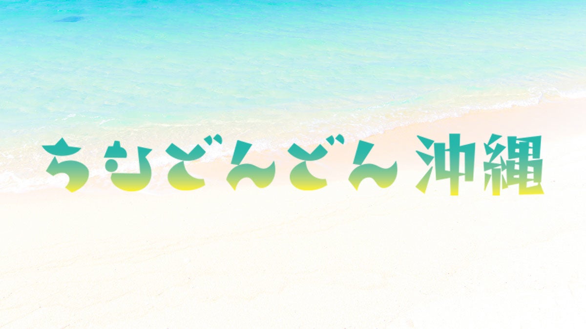 ちむどんどん沖縄