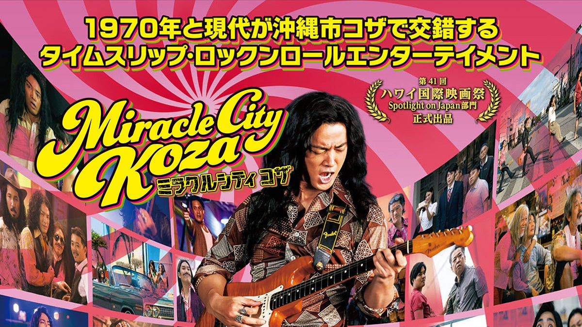 映画「ミラクルシティコザ」衣装展