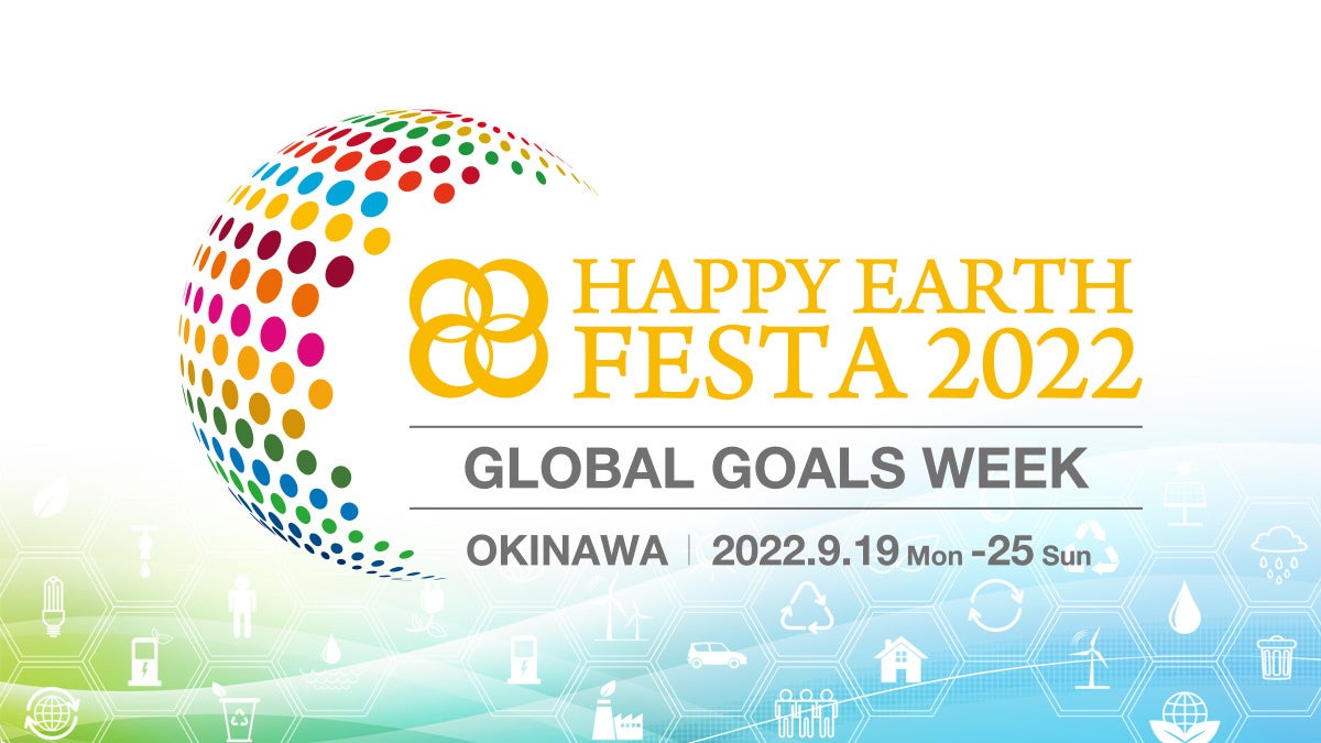 日本最大級のsdgsイベント Happy Earth Festa 22 Global Goals Week 9月17日 土 から9日間 沖縄県内13会場にて24プログラムを展開 Happy Earth実行委員会のプレスリリース 日本最大級のsdgsイベント Happy Earth Festa 22 Global Goals Week 9月17日 土 から9日間 沖縄県内13会場にて24プログラムを展開 Happy Earth実行委員会のプレスリリース