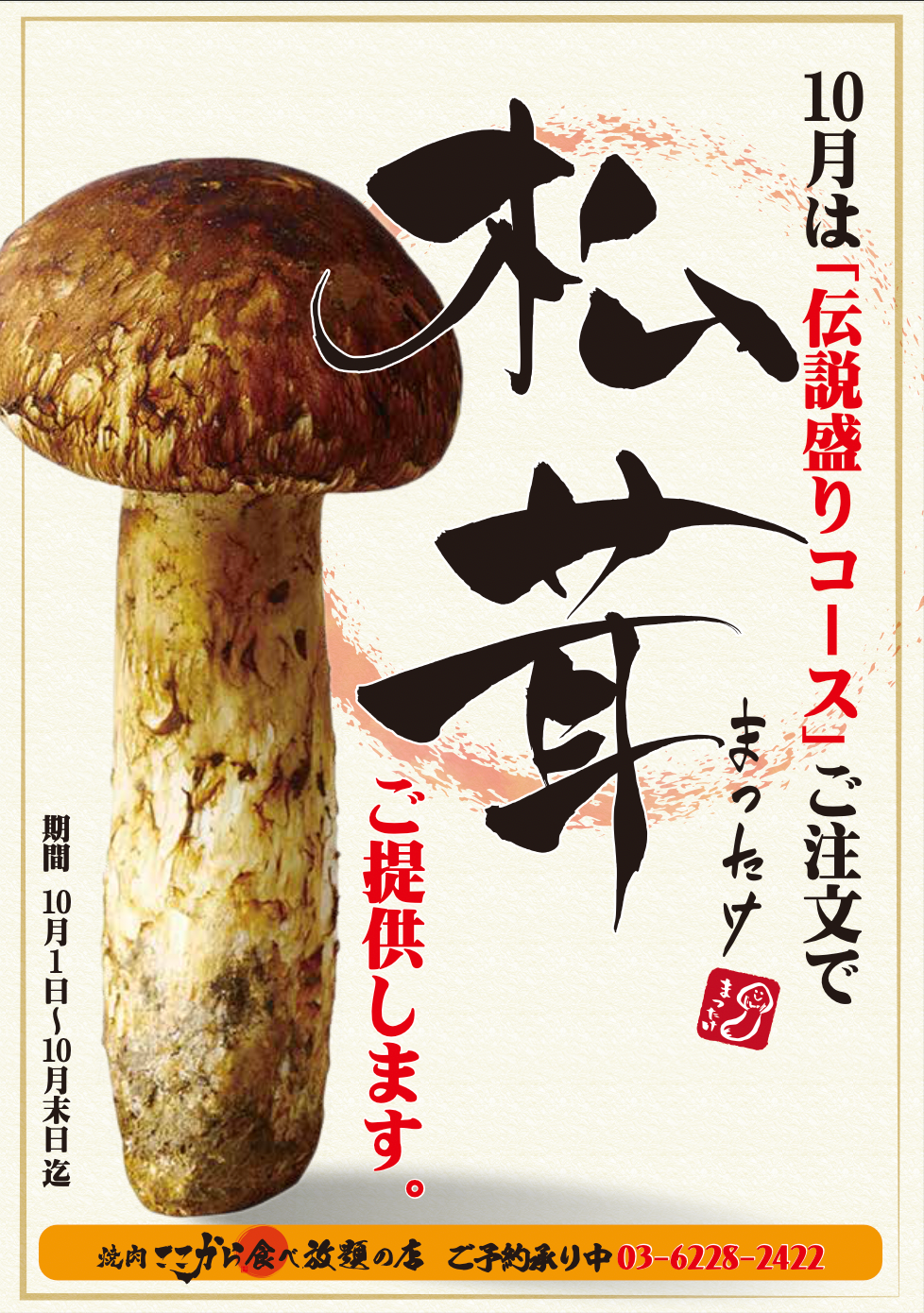 10月限定！伝説盛りに松茸が！？