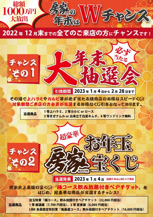 房家　年末大抽選会