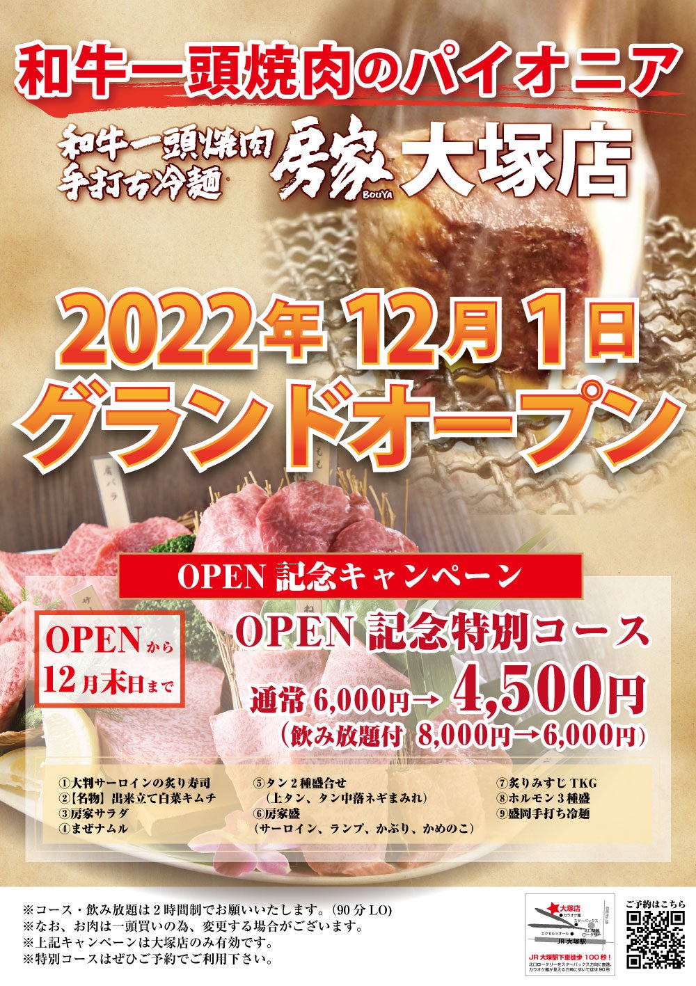 房家 大塚店のオープン記念キャンペーン