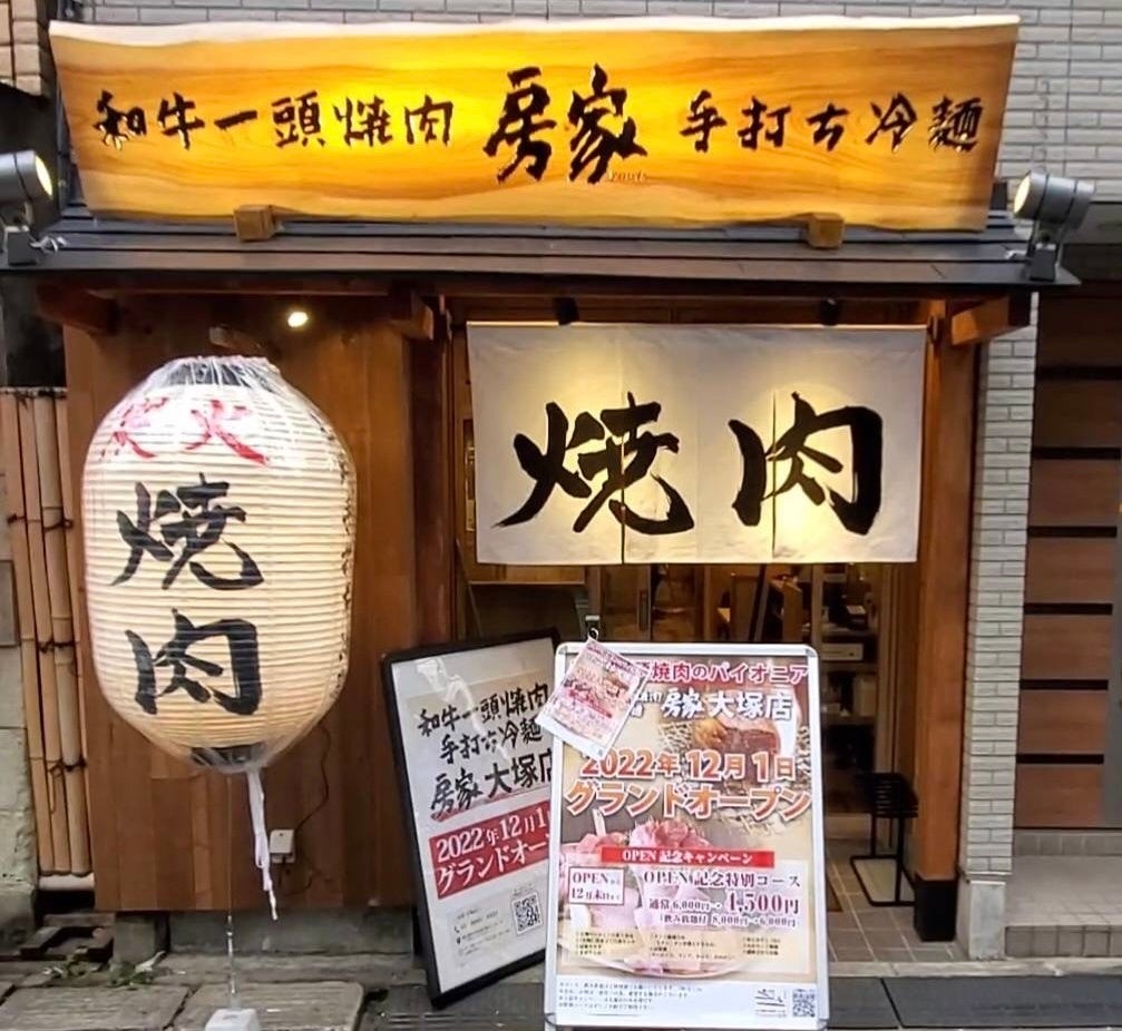 和牛一頭焼肉 房家 大塚店