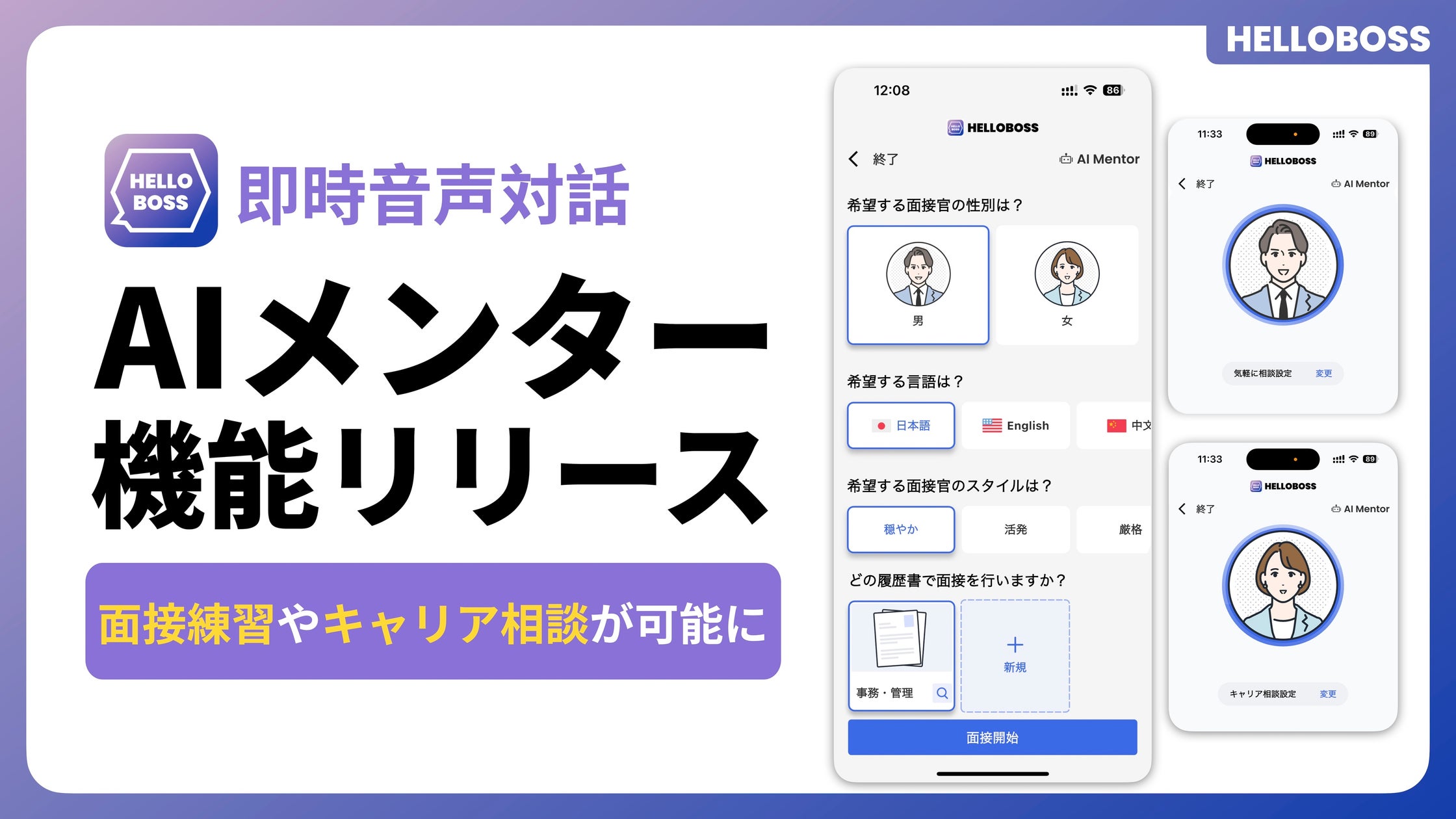 HelloBossの音声AIメンターによる面接練習機能
