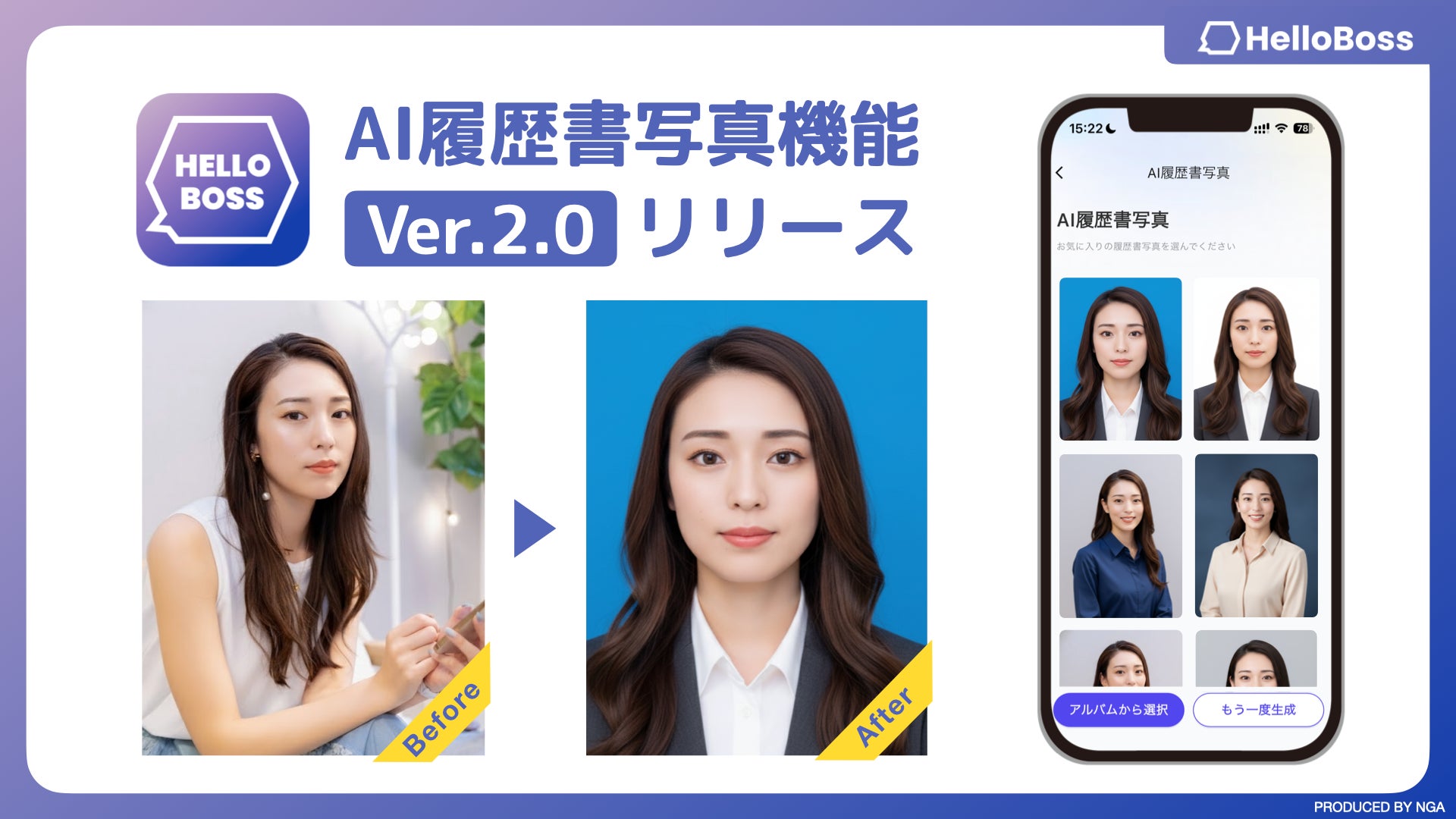 HelloBossのAI履歴書写真Ver2.0で日常写真から証明写真を生成する例